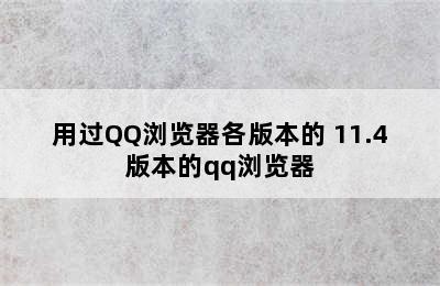 用过QQ浏览器各版本的 11.4版本的qq浏览器